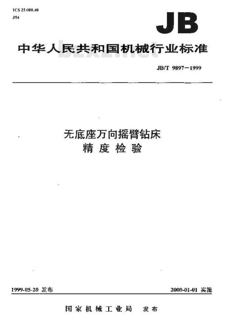 JB/T 9897-1999 无底座万向摇臂钻床 精度检验