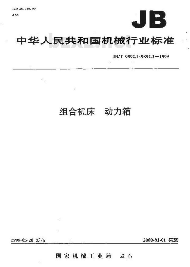 JB/T 9892.1-1999 组合机床 动力箱 精度检验