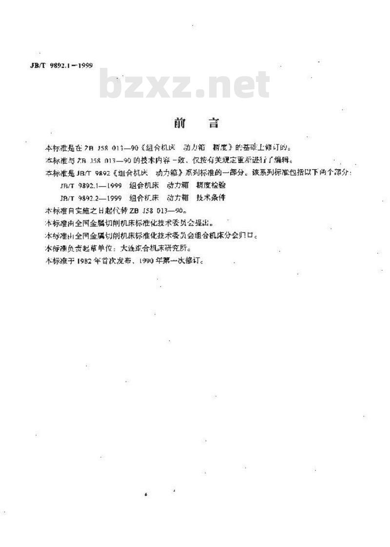 JB/T 9892.1-1999 组合机床 动力箱 精度检验