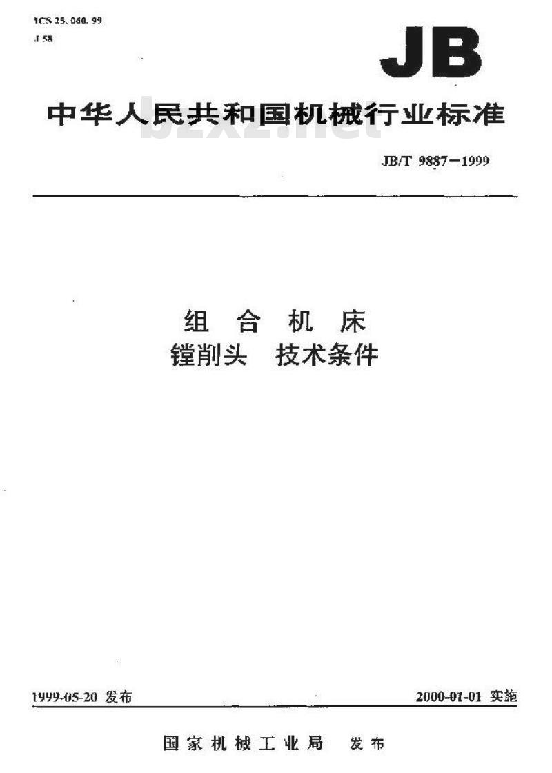 JB/T 9887-1999 组合机床 镗削头 技术条件