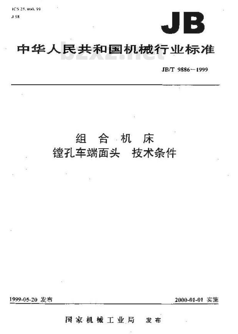 JB/T 9886-1999 组合机床 镗孔车端面头 技术条件