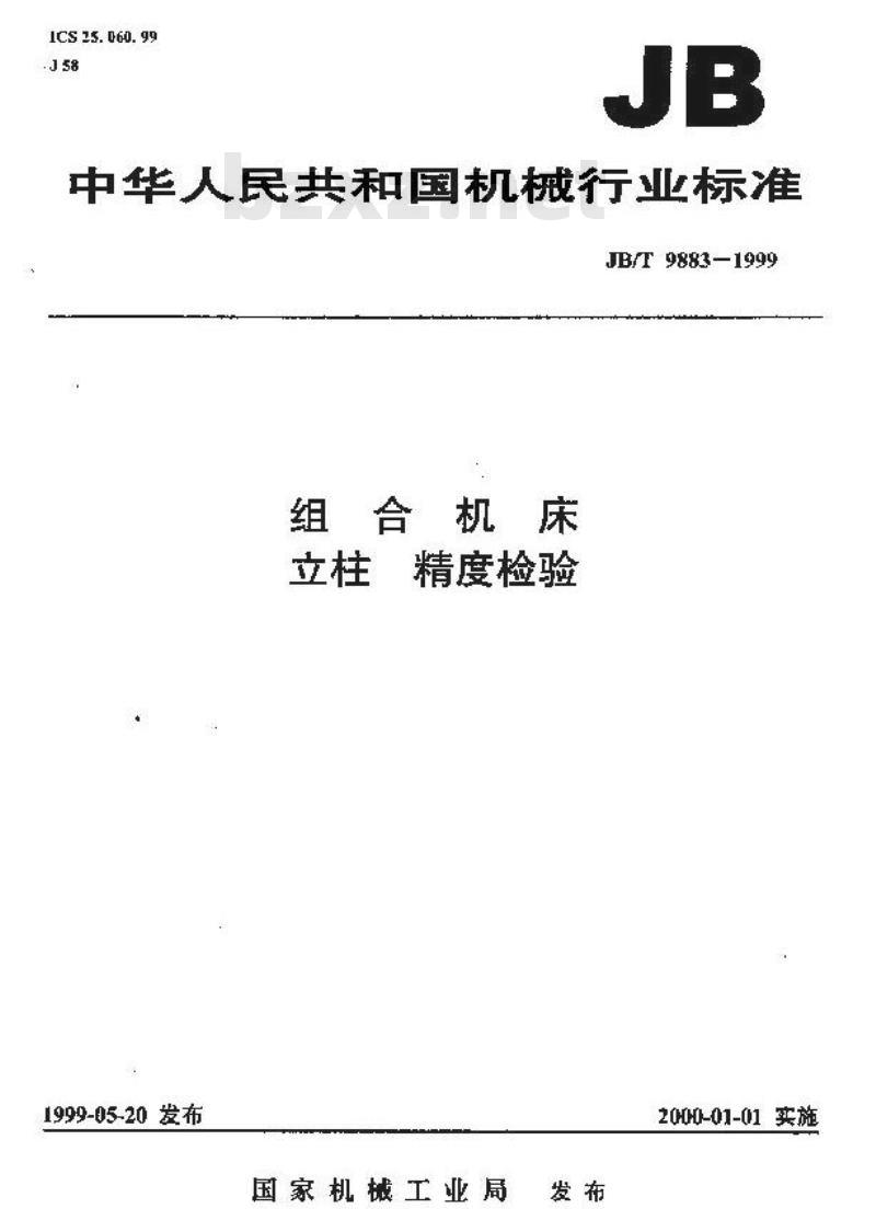 JB/T 9883-1999 组合机床 立柱 精度检验