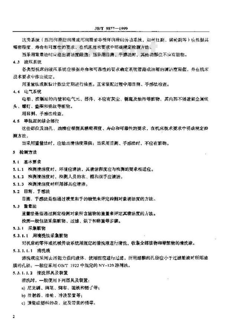 JB/T 9877-1999 金属切削机床 清洁度的测定