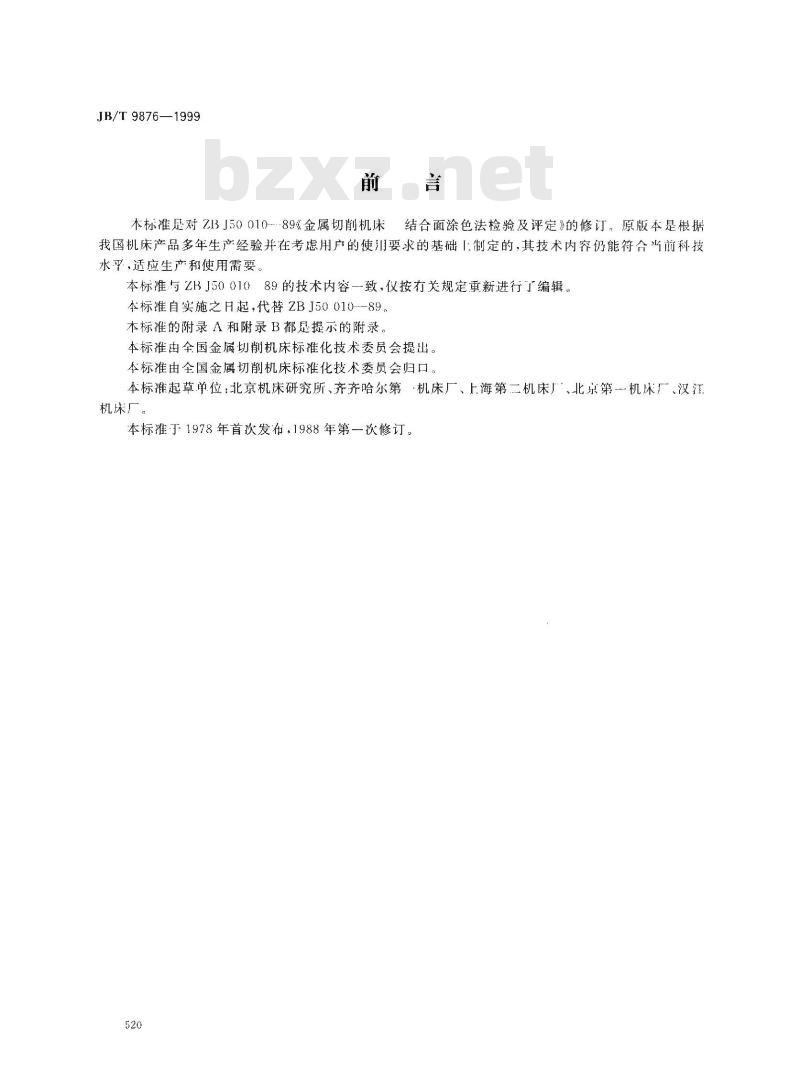 JB/T 9876-1999 金属切削机床 结合面涂色法检验及评定