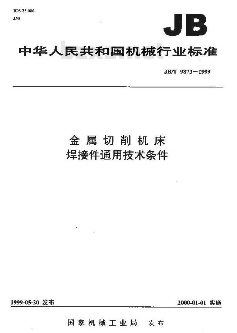 JB/T 9873-1999 金属切削机床 焊接件通用技术条件