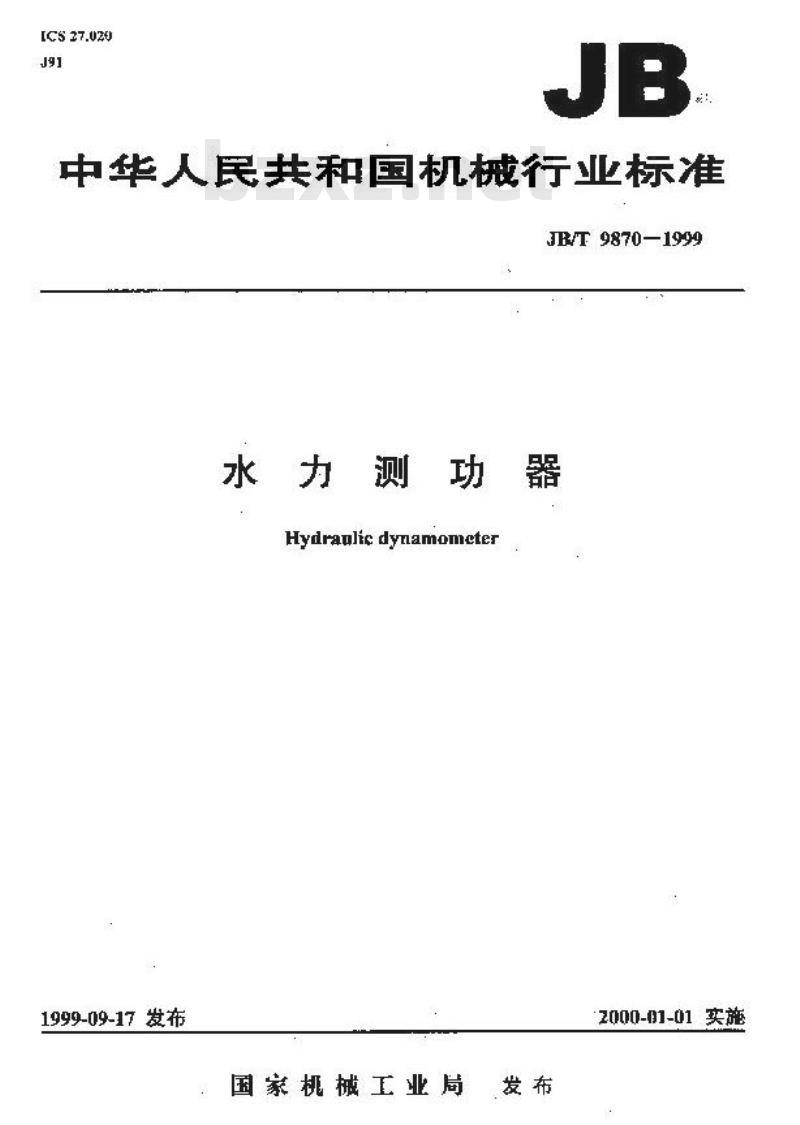 JB/T 9870-1999 水力测功器