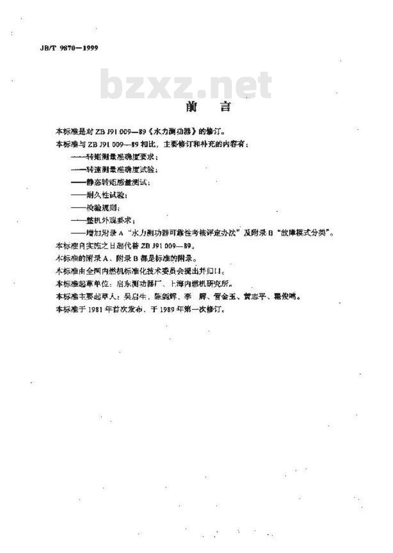 JB/T 9870-1999 水力测功器