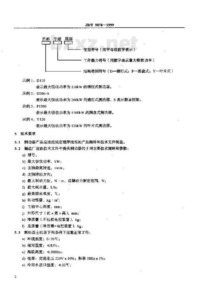 JB/T 9870-1999 水力测功器