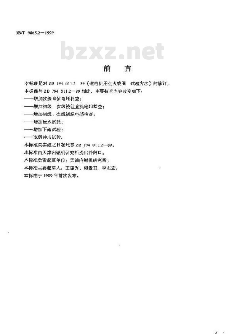 JB/T 9865.2-1999 磁电机用点火线圈 试验方法