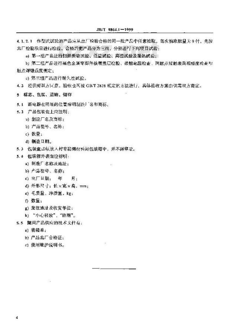JB/T 9864.1-1999 磁电机用断电器 技术条件