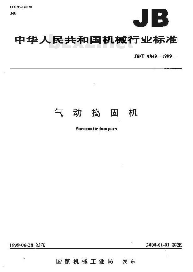 JB/T 9849-1999 气动捣固机