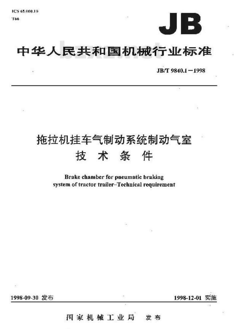 JB/T 9840.1-1998 拖拉机挂车气制动系统制动气室 技术条件