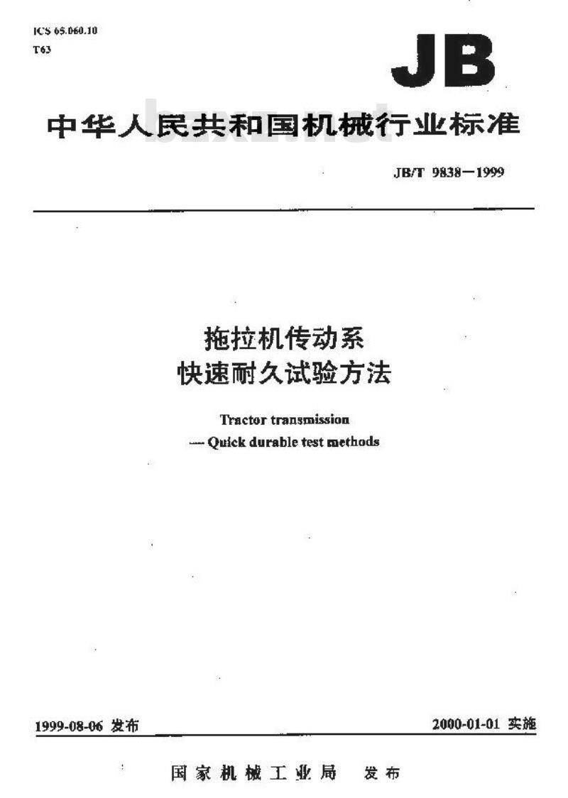 JB/T 9838-1999 拖拉机传动系 快速耐久试验方法