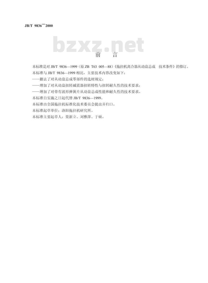 JB/T 9836-2000 拖拉机离合器从动盘总成 技术条件