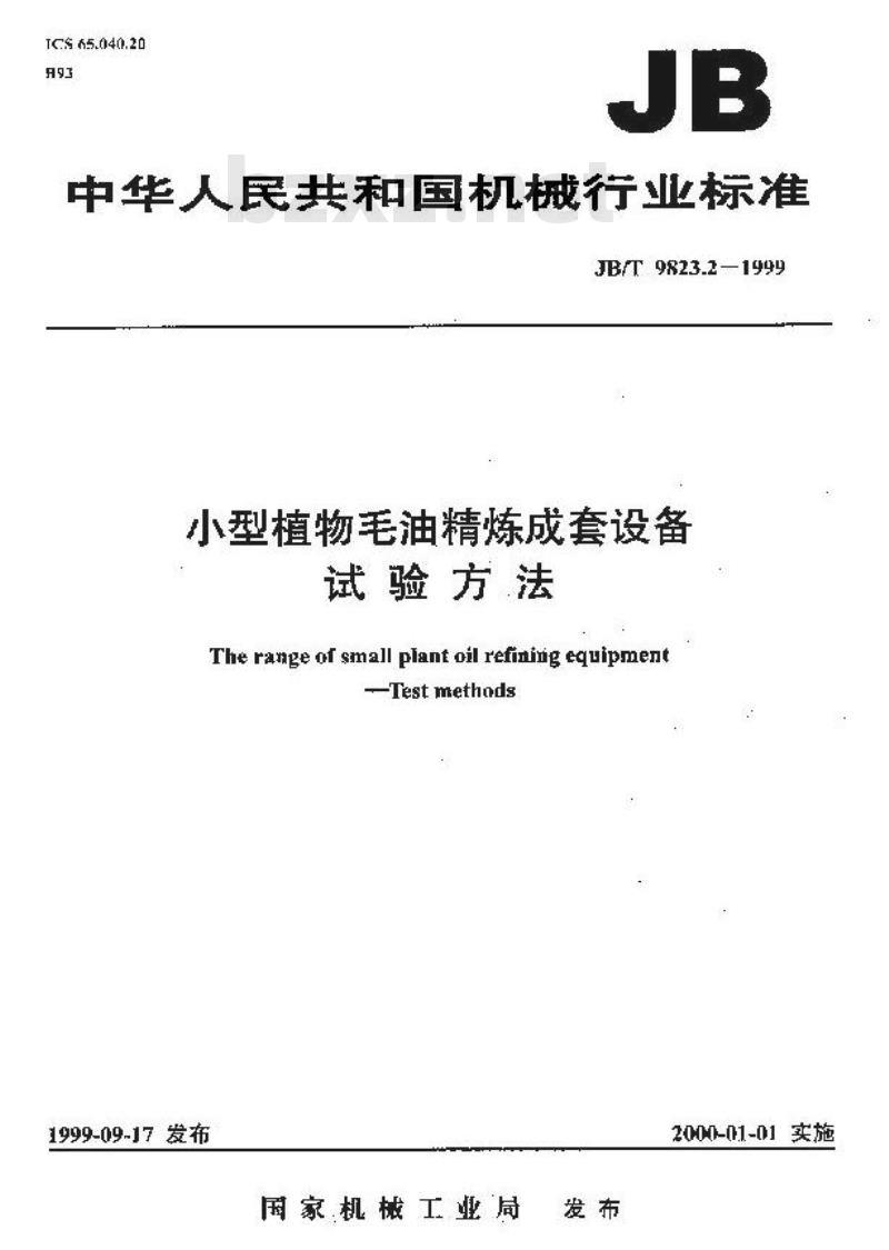 JB/T 9823.2-1999 小型植物毛油精炼成套设备 试验方法