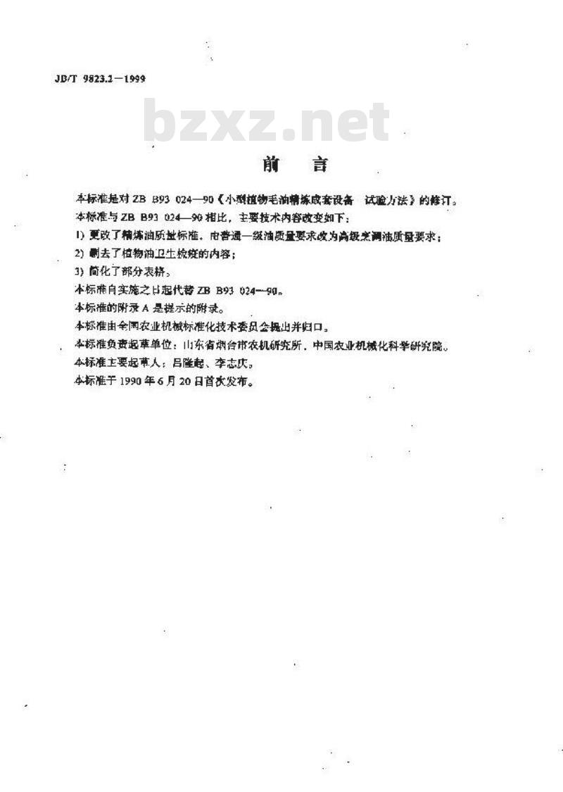 JB/T 9823.2-1999 小型植物毛油精炼成套设备 试验方法