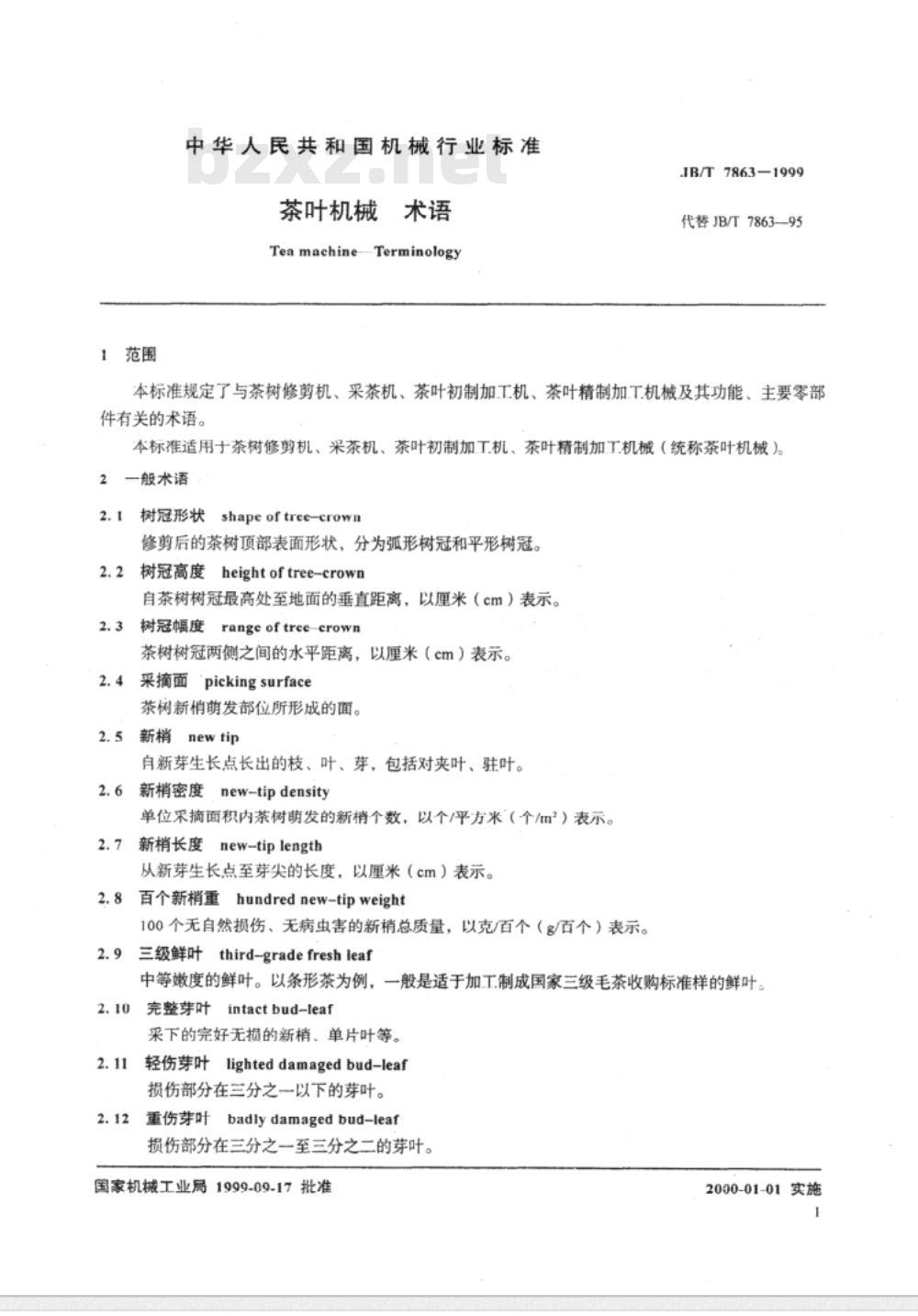 JB/T 7863-1999 茶叶机械 术语