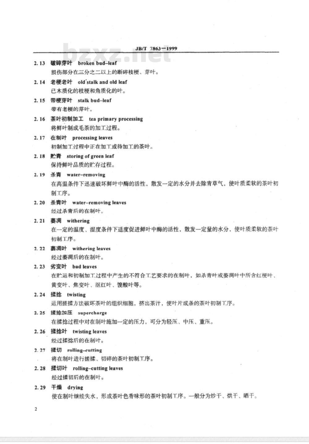 JB/T 7863-1999 茶叶机械 术语