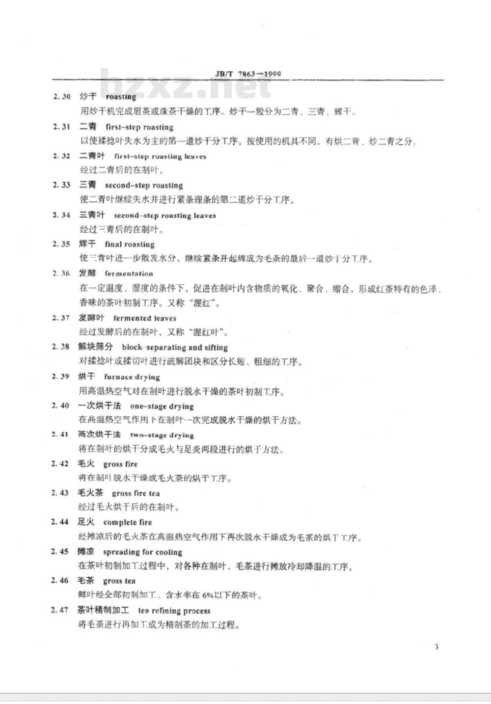 JB/T 7863-1999 茶叶机械 术语