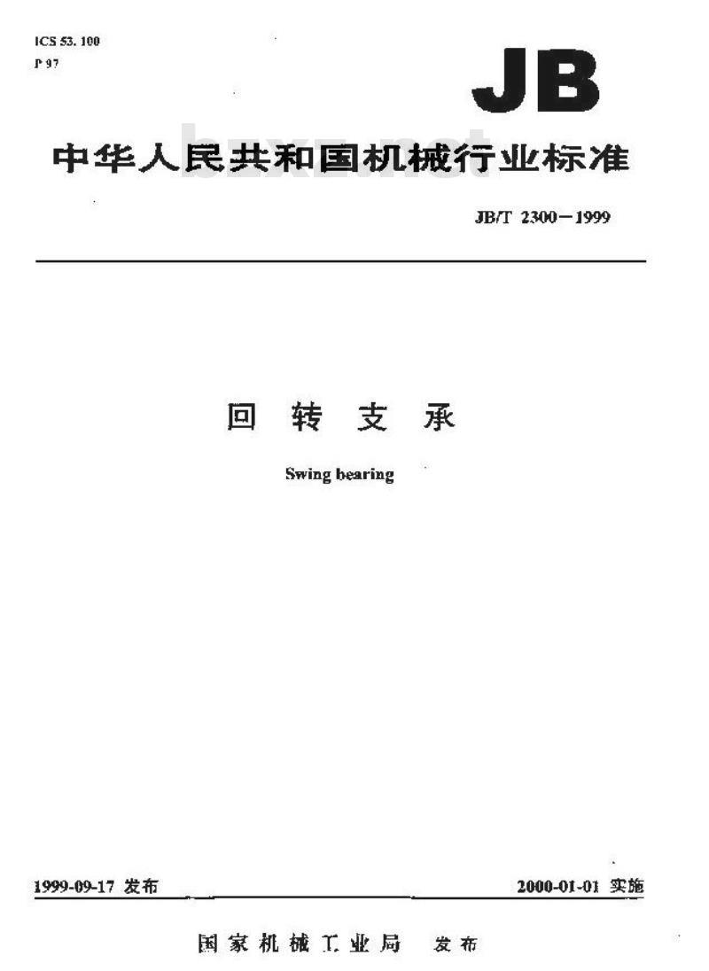 JB/T 2300-1999 回转支承