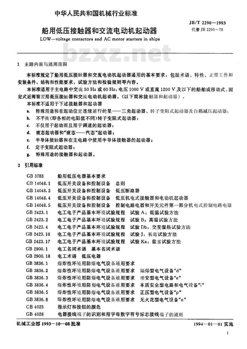 JB/T 2290-1993 船用低压接触器和交流电动机起