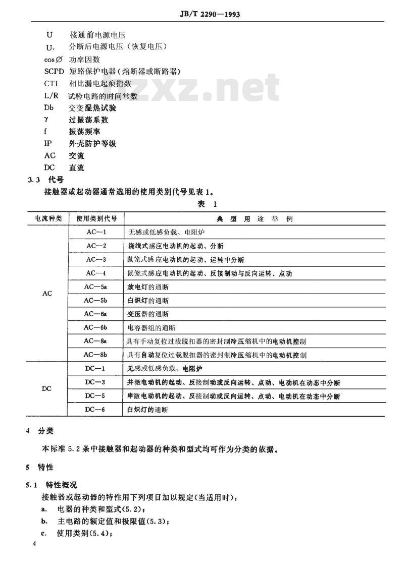 JB/T 2290-1993 船用低压接触器和交流电动机起