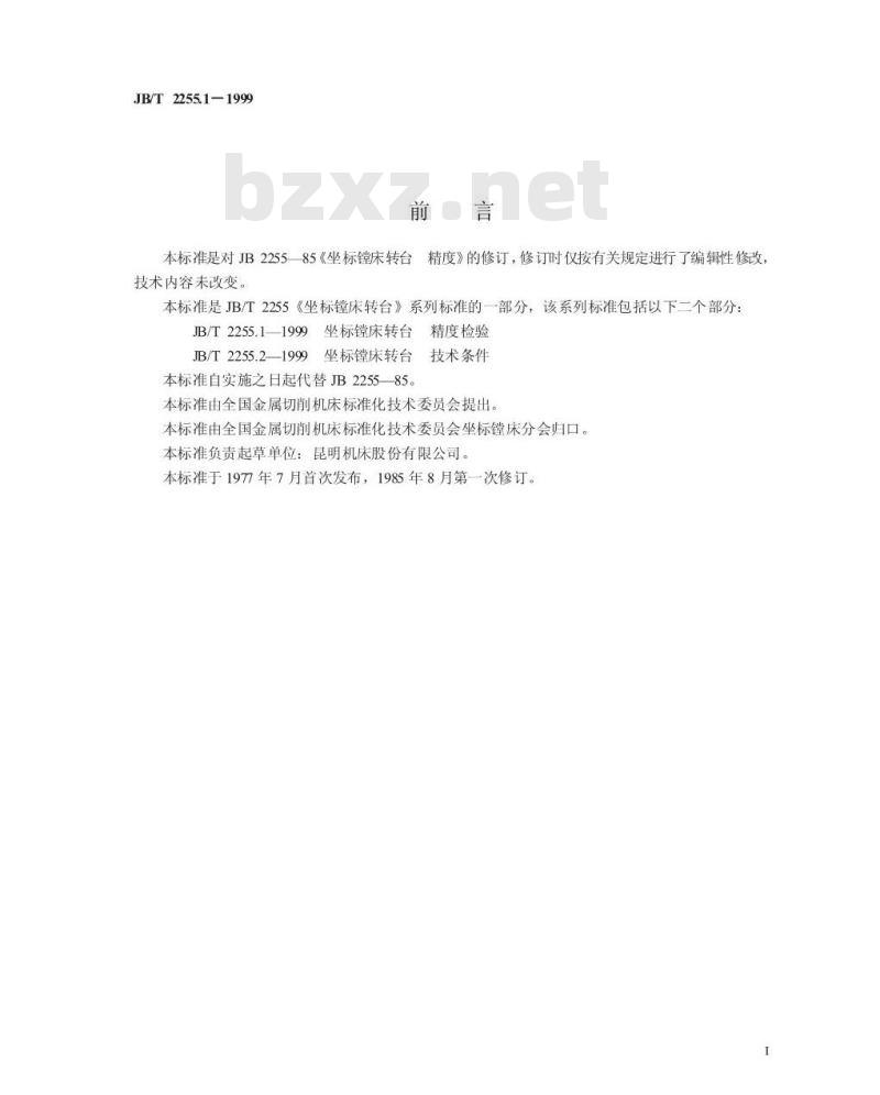 JB/T 2255.1-1999 坐标镗床转台 精度检验