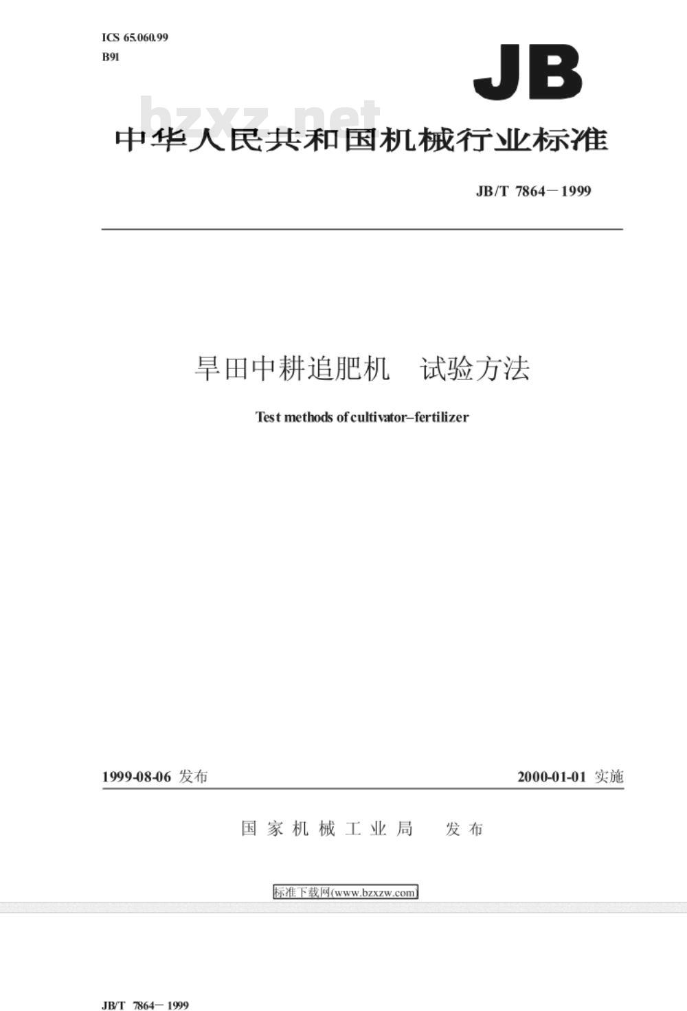 JB/T 7864-1999 旱田中耕追肥机 试验方法
