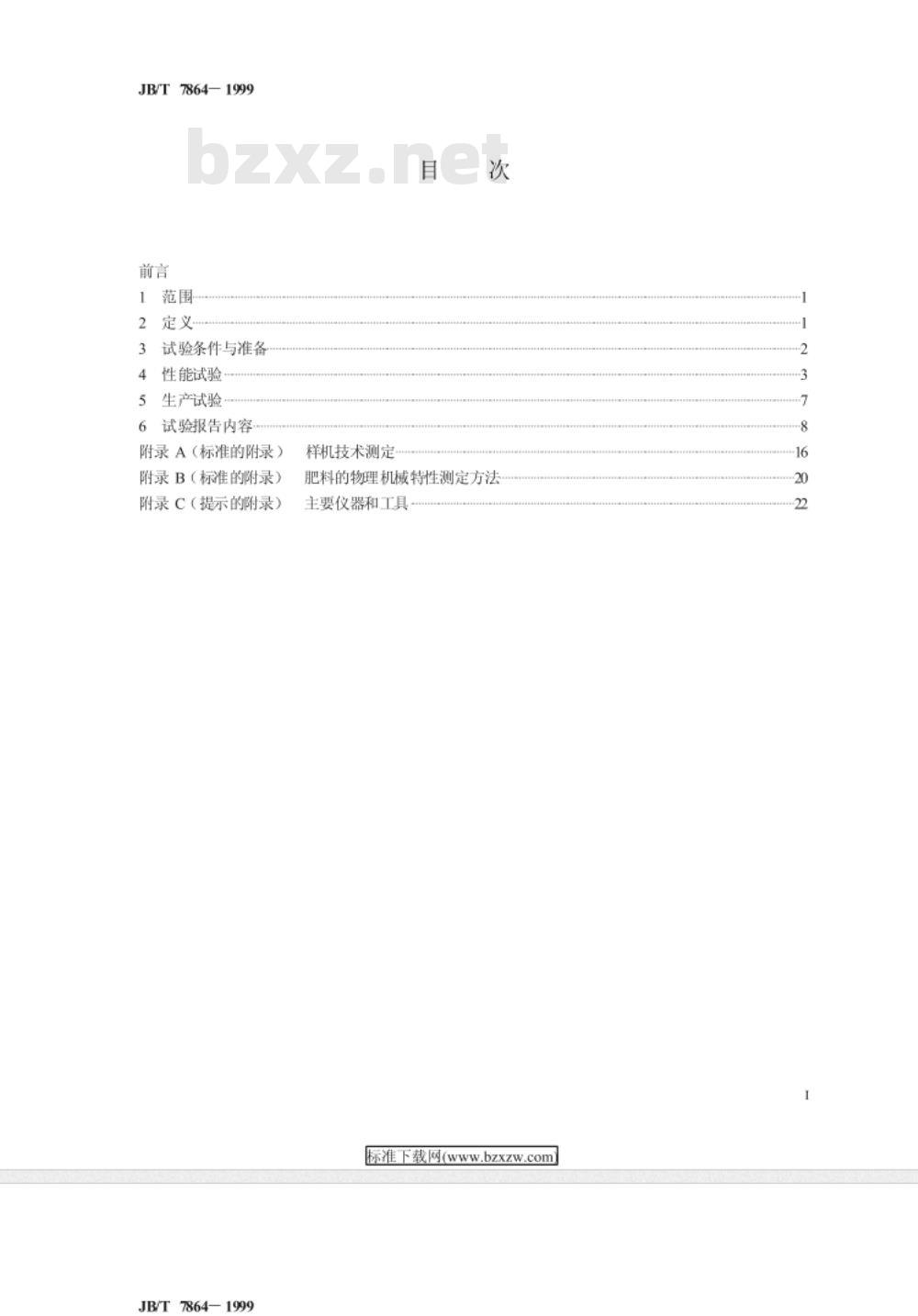 JB/T 7864-1999 旱田中耕追肥机 试验方法