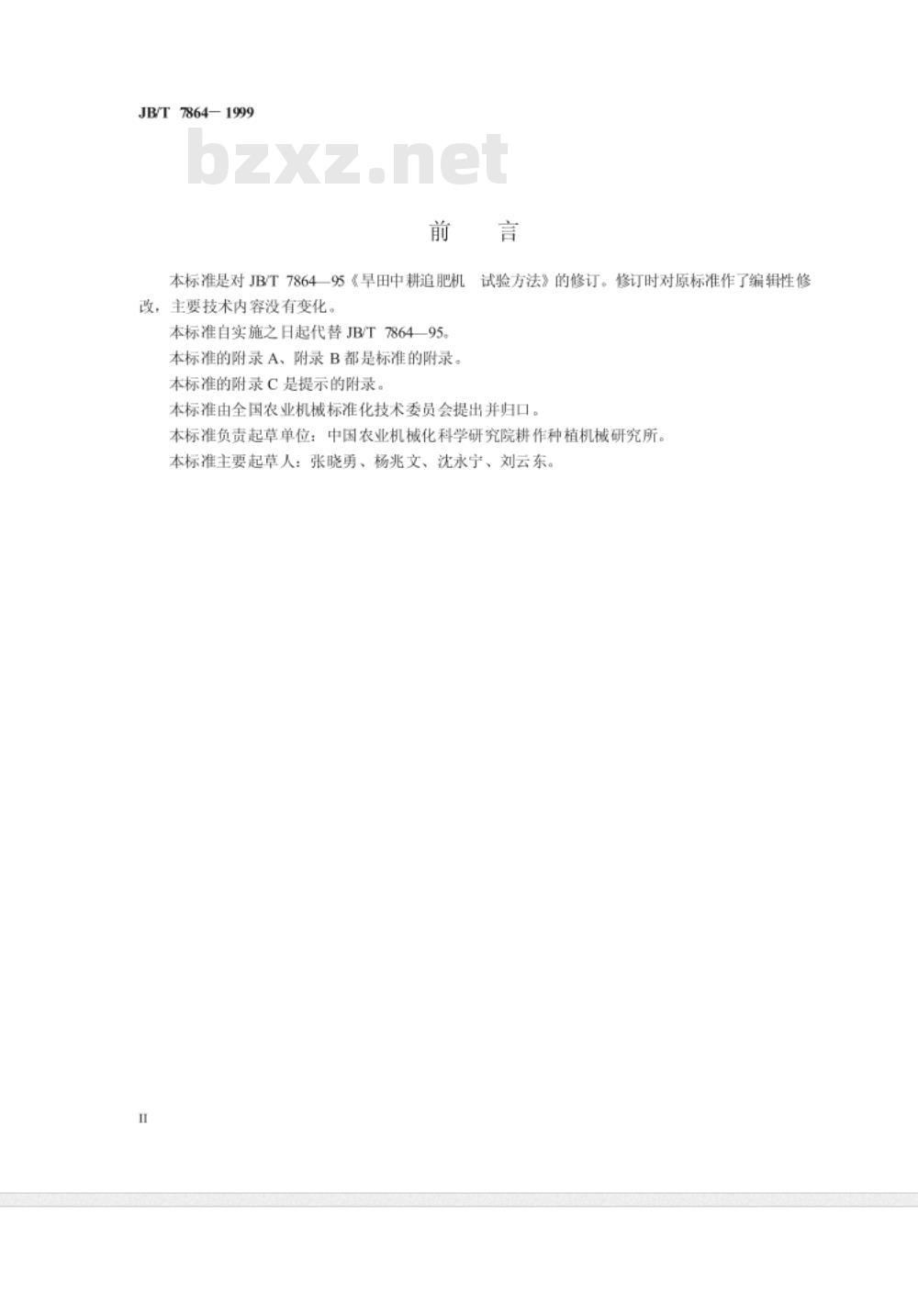 JB/T 7864-1999 旱田中耕追肥机 试验方法