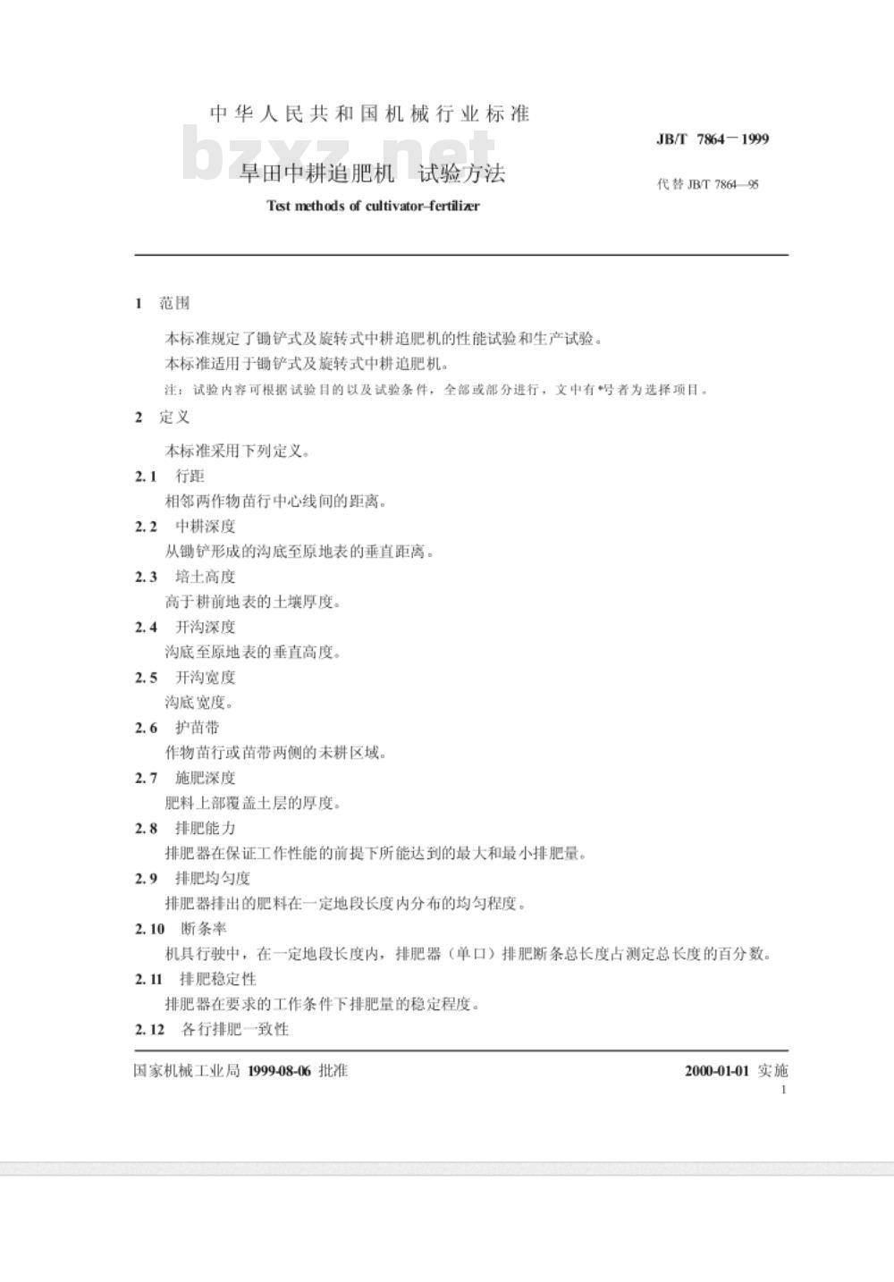 JB/T 7864-1999 旱田中耕追肥机 试验方法