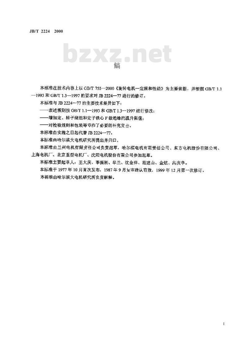 JB/T 2224-2000 大型交流三相四极同步电动机技术条件