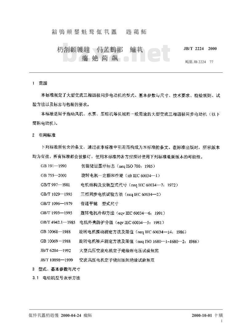 JB/T 2224-2000 大型交流三相四极同步电动机技术条件