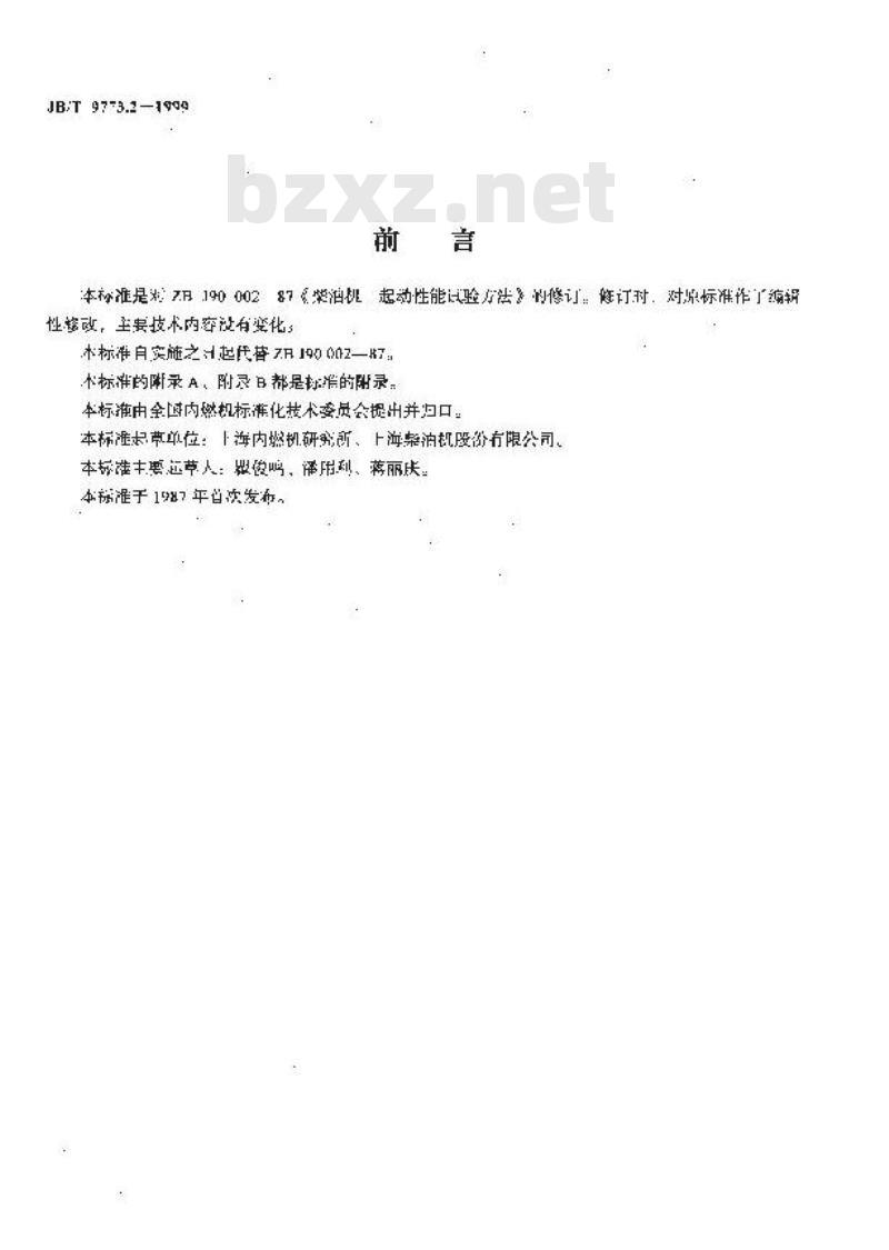 JB/T 9773.2-1999 柴油机 起动性能试验方法