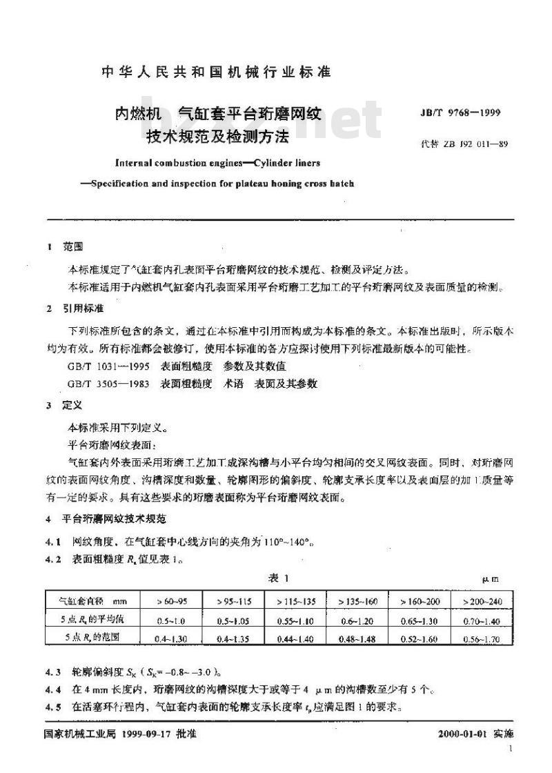 JB/T 9768-1999 内燃机 气缸套平台珩磨网纹 技术规范及检测方法