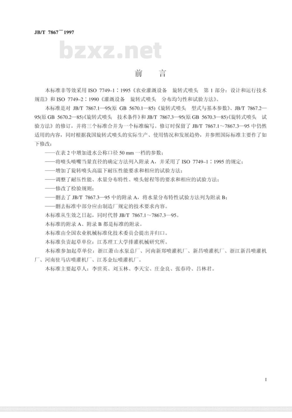 JB/T 7867-1997 旋转式喷头