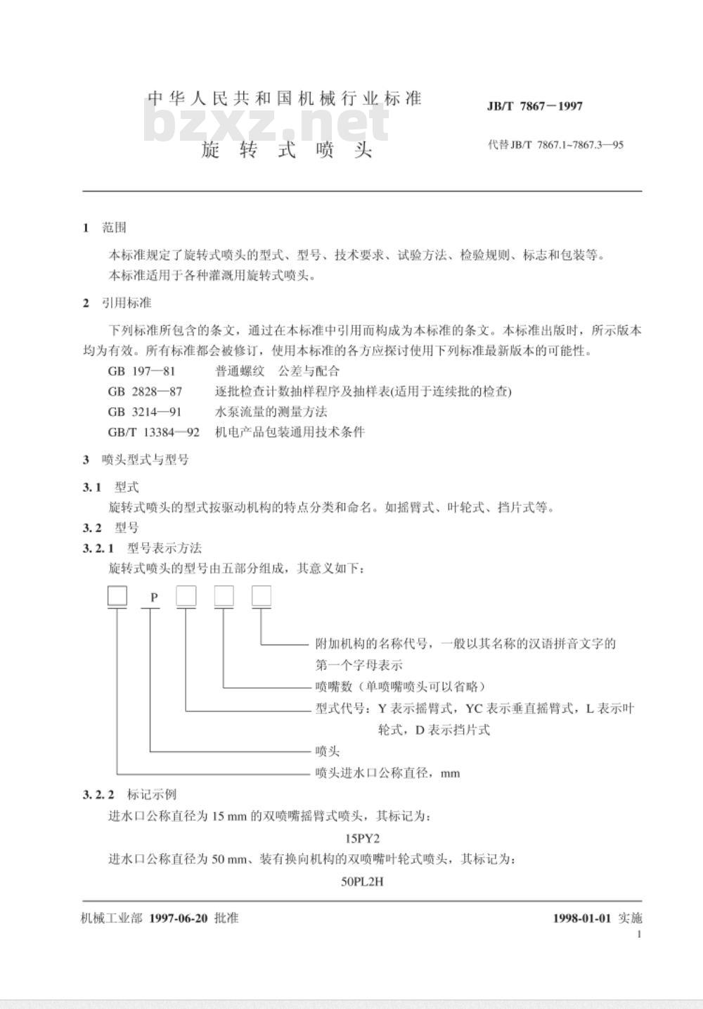 JB/T 7867-1997 旋转式喷头