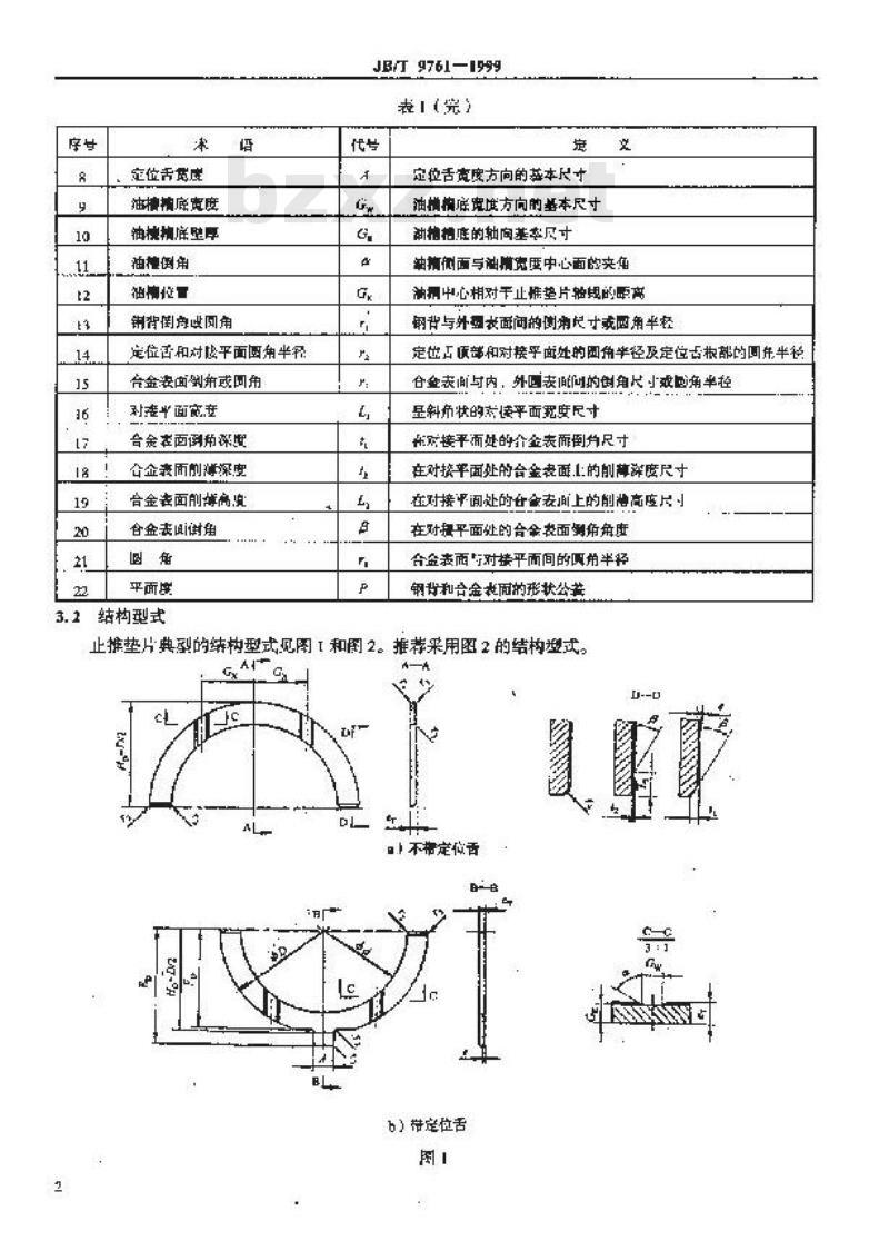 JB/T 9761-1999 内燃机 曲轴止推垫片 技术条件