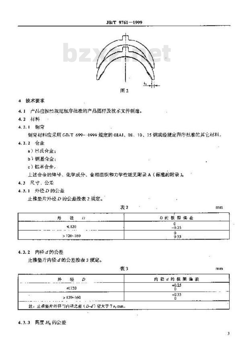 JB/T 9761-1999 内燃机 曲轴止推垫片 技术条件
