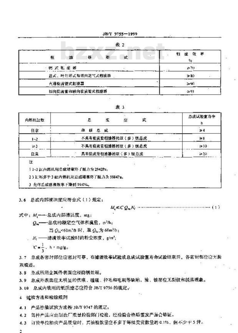 JB/T 9755-1999 内燃机 纸质滤芯空气滤清器总成 技术条件
