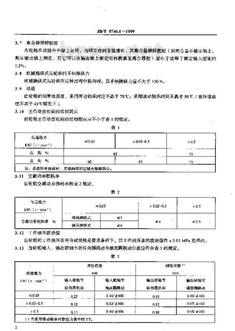 JB/T 9746.1-1999 船用齿轮箱 技术条件