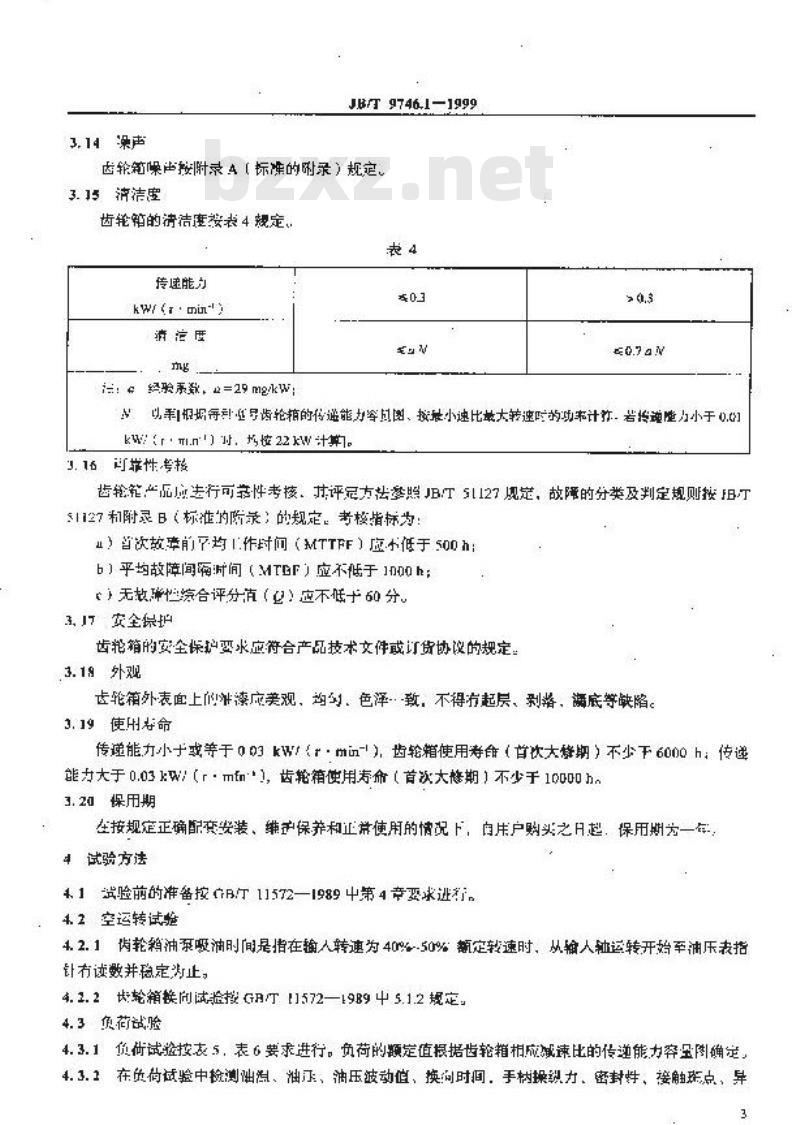 JB/T 9746.1-1999 船用齿轮箱 技术条件