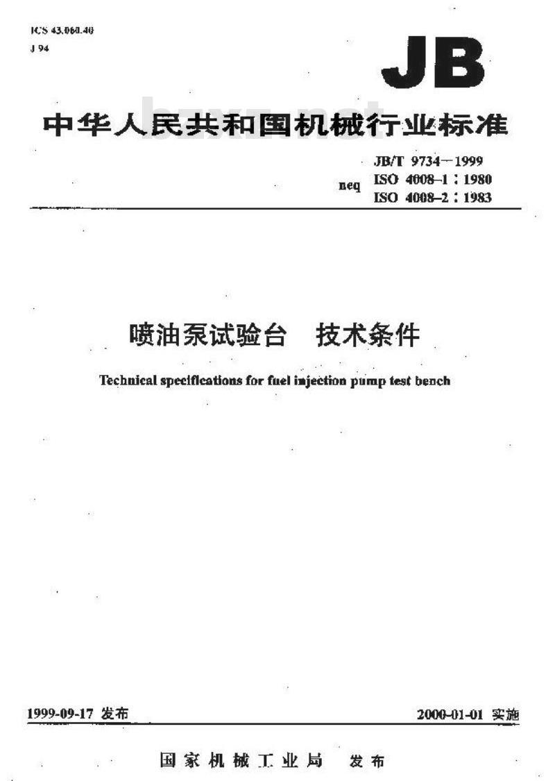 JB/T 9734-1999 喷油泵试验台 技术条件