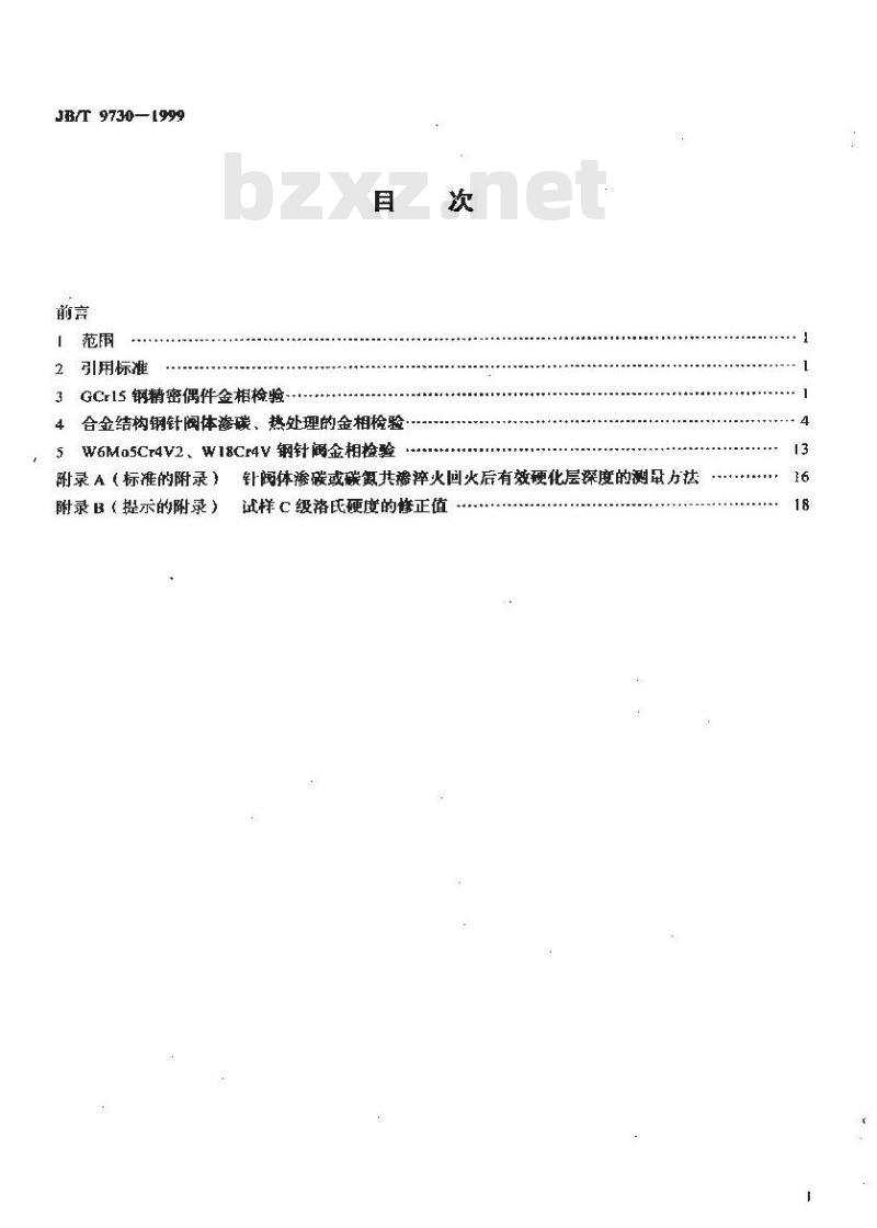 JB/T 9730-1999 柴油机喷油嘴偶件、喷油泵柱塞偶件、喷油泵出油阀偶件 金相检验