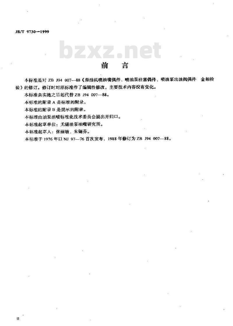 JB/T 9730-1999 柴油机喷油嘴偶件、喷油泵柱塞偶件、喷油泵出油阀偶件 金相检验