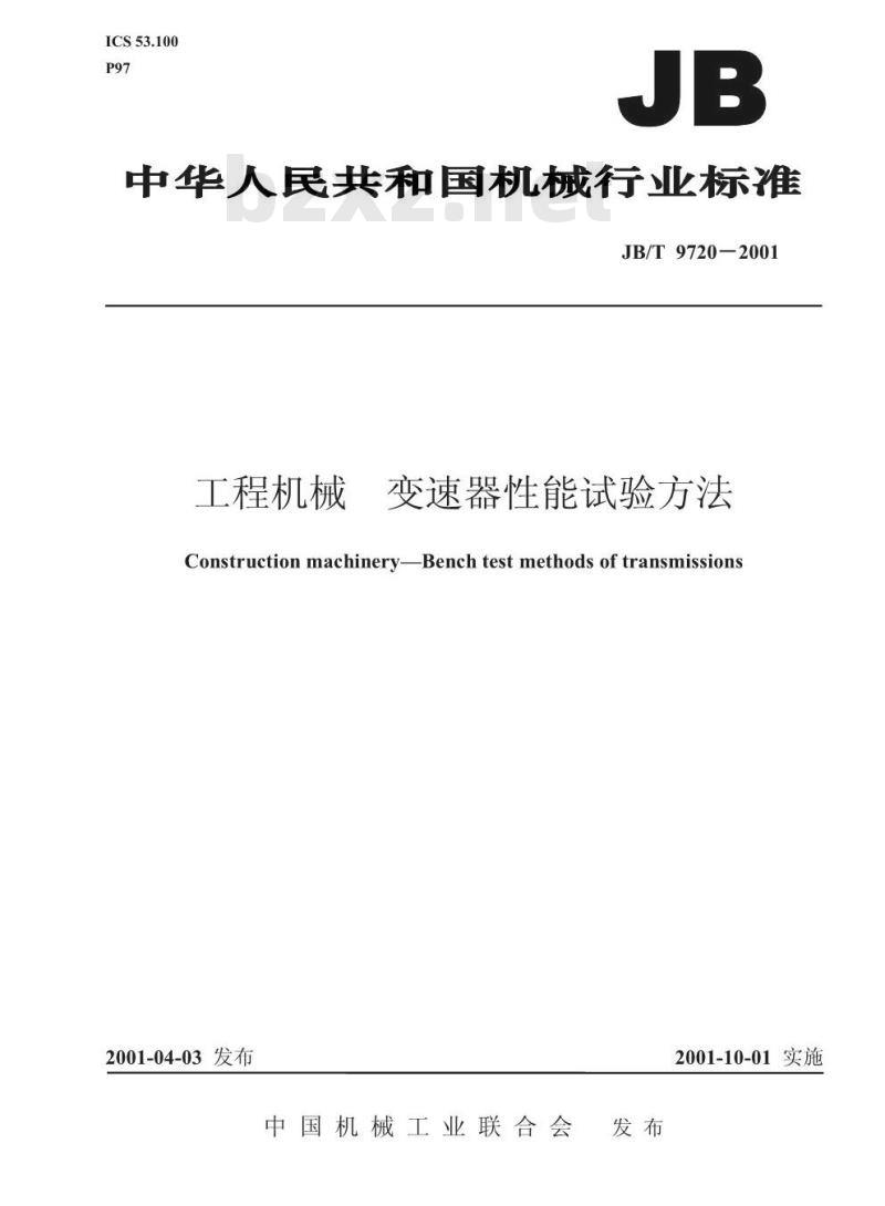 JB/T 9720-2001 工程机械 变速器性能试验方法
