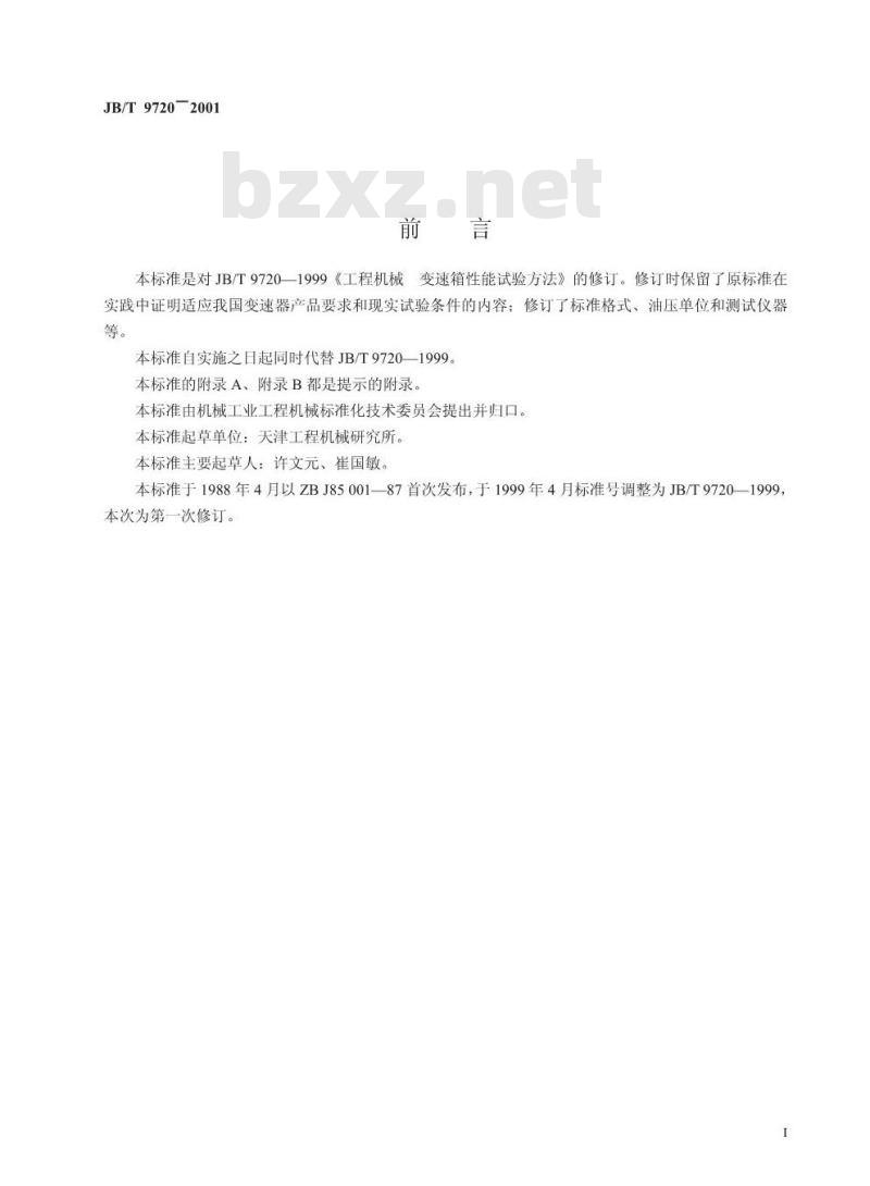 JB/T 9720-2001 工程机械 变速器性能试验方法