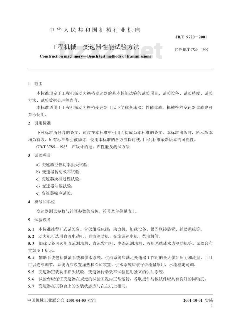 JB/T 9720-2001 工程机械 变速器性能试验方法