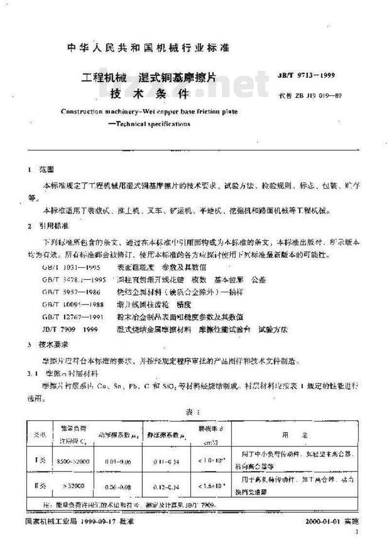 JB/T 9713-1999 工程机械 湿式铜基摩擦件 技术条件