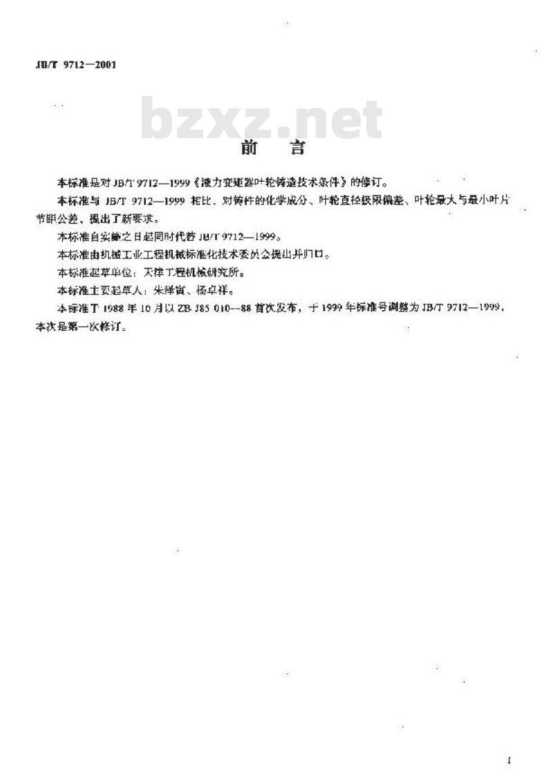 JB/T 9712-2001 液力变矩器叶轮铸造 技术条件
